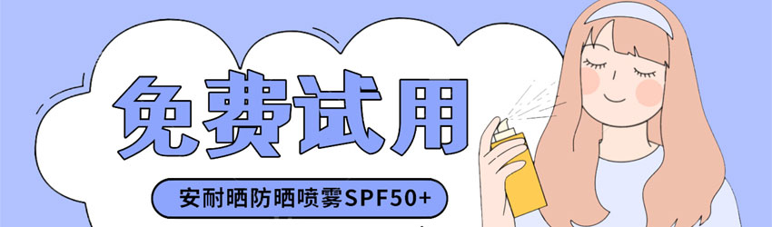 日本海淘好物——安耐曬防曬噴霧SPF50+免費試用