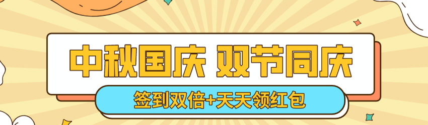 中秋國慶雙節(jié)同慶！簽到雙倍淘點，天天領(lǐng)紅包！