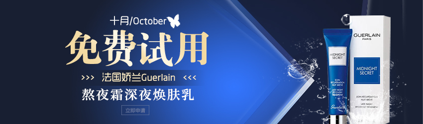 熬夜黨的福利！Guerlain嬌蘭熬夜霜深夜煥膚乳免費試用！