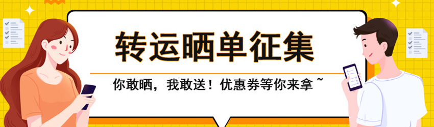 值得海淘曬單征集中！50元轉(zhuǎn)運優(yōu)惠券等你來拿！